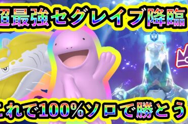 【ポケモンSV】最強セグレイブにソロで100%勝つための対策ポケモンと技予想を解説！【碧の仮面】【藍の円盤】