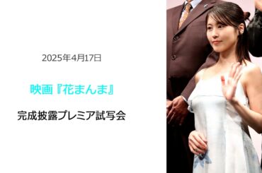 ⚫︎FLaMmeカメラ⚫︎ 映画『花まんま』発表完成披露プレミア試写会（有村架純クローズアップ映像
