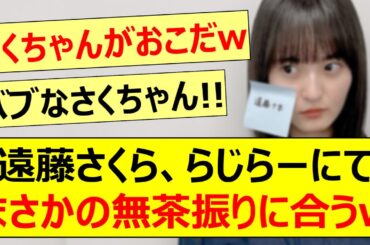 遠藤さくら、らじらーにてまさかの無茶振りに合うwww【乃木坂46・乃木坂配信中・乃木坂工事中】