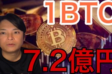 仮想通貨ビットコイン1BTC=7.2億円へ！メタプラネットやHYPEも続伸！