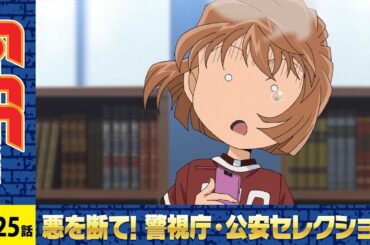 【公式】名探偵コナン「心のこもったストラップ（前編）」警視庁・公安セレクション