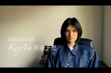 宝塚記念2025革命予想