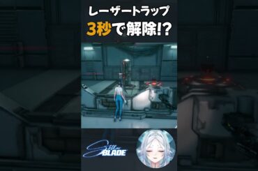 【神プレイ】レーザートラップを爆速解除するvtuber #vtuber #切り抜き #stellarblade #ステラーブレイド #raven #funny  #shorts #攻略