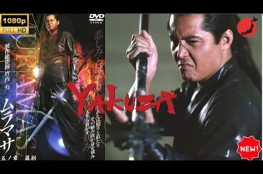 「ヤクザ映画」ムラマサ終ノ章 🉐🇯🇵📽️ サスペンスドラマ最新 ✔️🔥📽️  FULL HD💥2025💥