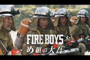 ドラマ『ファイアーボーイズ～め組の大吾～』5話~6話 🚒🔥 Fire Boys (2004) 🚒🔥 Eng Sub Full HD