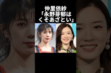 仲里依紗「永野芽郁はあざとすぎ！」