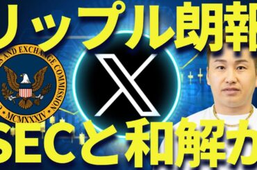 リップルがSECと和解申請を再度提出！400円超えなるか？