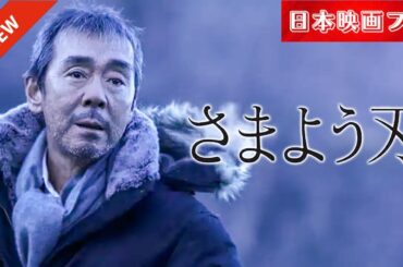「日本映画フル」愛の娘を殺された男の復讐！✔️📀📽️サスペンスドラマ最新2025 FULL HD
