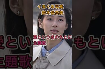 写真の鈴木保奈美がくるくる回る　愛という名のもとに主題歌 #くるくる写真 #平成女優