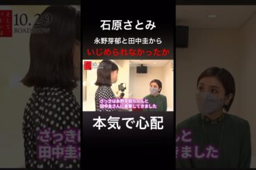 石原さとみ　いじめを心配