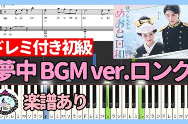 【ロングver.】ドレミ付き初級◆夢中 サントラ BGM ver.- BE:FIRST◆ドラマ「波うららかに、めおと日和」主題歌◆ピアノ 楽譜あり◆芳根京子、本田響矢