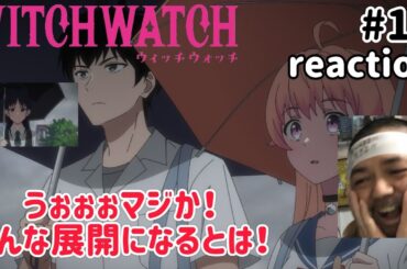 ウィッチウォッチ 11話 リアクション 【シリアス！こんな展開になるとはオモロすぎる！】 WITCH WATCH ep11 reaction 同時視聴 反応 #ウィッチウォッチ