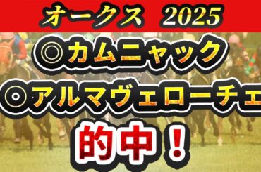 【オークス2025】雨で桜花賞が行われた年に異変あり？穴馬の共通点を踏まえて絶対買う3頭を紹介！