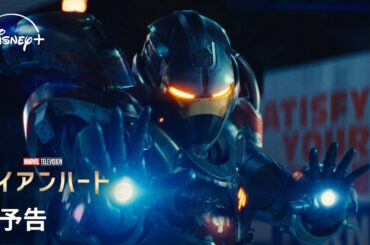 マーベル 最新ドラマシリーズ 『アイアンハート』｜本予告｜Disney+（ディズニープラス）