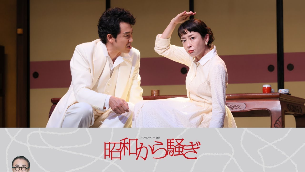 【昭和から騒ぎ】公演ダイジェスト 【昭和から騒ぎ】公演ダイジェスト