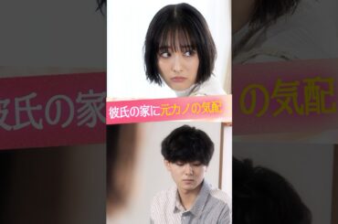 『彼氏の家に元カノの気配』#ときめき図鑑 #ショートドラマ #大友花恋 #小田惟真