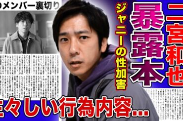 【衝撃】二宮和也がジャニー喜多川の暴露本を発売…本の中で語られた生々しすぎる性加害の実態に言葉を失う！嵐のメンバーたちを裏切って個人活動を広げた本当の理由…離婚寸前の伊藤綾子との現在に驚愕する！