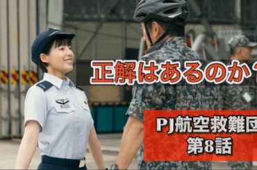 ドラマ『PJ航空救難団』第8話 正解は無いが。内野聖陽、神尾楓珠、吉川愛、鈴木京香