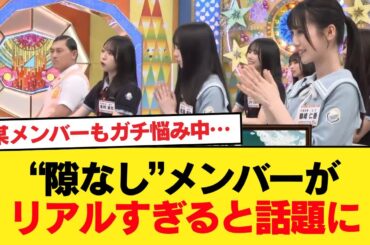 【日向坂46】某メンバーもガチ悩み中… “隙なし”メンバーがリアルすぎると話題に【日向坂46HOUSE】#日向坂46 #日向坂 #日向坂で会いましょう #乃木坂46 #櫻坂46