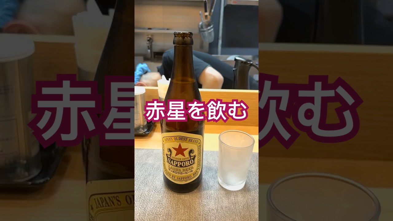 #15秒ショート サッポロ赤星を飲んでみた #森高千里 #気分爽快