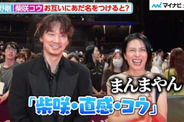 柴咲コウ、綾野剛が即興で考えたあだ名に大爆笑！互いの印象を打ち明ける 映画『でっちあげ ～殺人教師と呼ばれた男』プレミアイベント