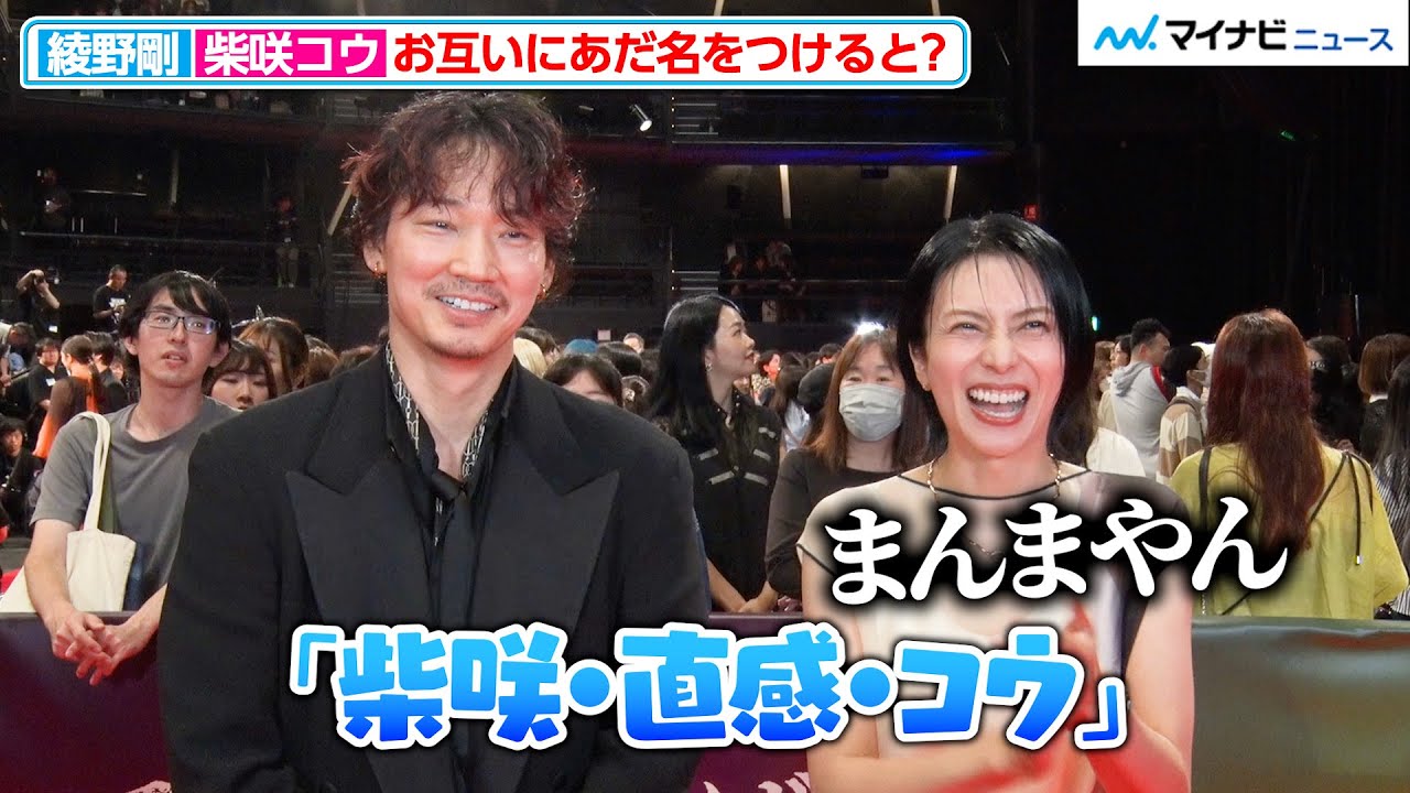 柴咲コウ、綾野剛が即興で考えたあだ名に大爆笑!互いの印象を打ち明ける 映画『でっちあげ ~殺人教師と呼ばれた男』プレミアイベント 柴咲コウ、綾野剛が即興で考えたあだ名に大爆笑!互いの印象を打ち明ける 映画『でっちあげ ~殺人教師と呼ばれた男』プレミアイベント