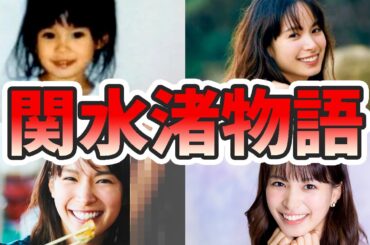関水渚の苦労と生い立ちを幼少期から現在までまとめてみた【ゆっくり解説】、キスシーン、シガテラ、コンフィデンスマン、始球式、ハーフ、など