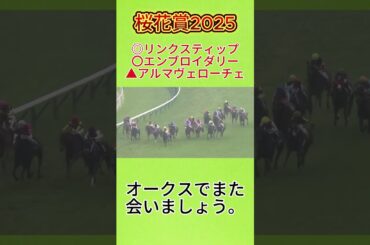 【結果】桜花賞2025　#桜花賞 #桜花賞2025 #エンブロイダリー #アルマヴェローチェ #リンクスティップ #エリカエクスプレス #マピュース #阪神競馬場 #競馬 #中央競馬 #中央競馬予想