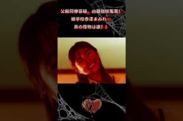 父殺同僚容疑！凶器指紋冤罪、娘学校赤漆まみれ… 真の怪物は誰？！|Ep1#地獄の果てまで連れて#佐々木希#渋谷凪咲#shorts