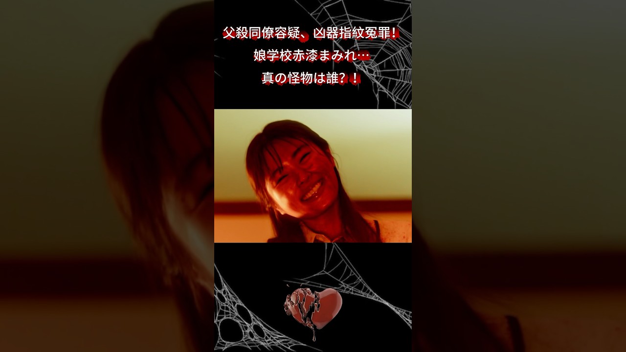 父殺同僚容疑！凶器指紋冤罪、娘学校赤漆まみれ… 真の怪物は誰？！|Ep1#地獄の果てまで連れて#佐々木希#渋谷凪咲#shorts