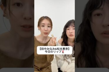 紹介商品はコメント欄のリンクにあります！#田中みな実#松本恵奈#コスメ#メイク#インスタライブ#保湿#化粧品紹介#化粧品#美容#美肌#ニキビ#肌荒れ#乾燥#ririmew#クレドポーボーテ#リップ