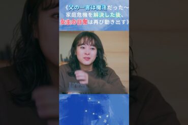 父の一言は魔法だった～家庭危機を解決した後、女主の日常は再び動き出す|Ep4#119エマージェンシーコール！#清野菜名 #実録ドキュメンタリー#shorts