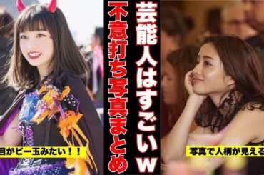 【ガルちゃん芸能】不意に撮られても美しい芸能人の画像