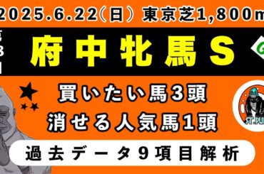 【府中牝馬ステークス2025】過去データ9項目解析!!買いたい馬3頭と消せる人気馬1頭について(競馬予想)