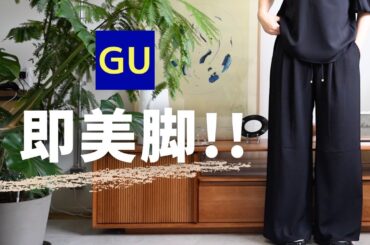 【GU】今年も買ってしまったこのセットアップ〜〜！！