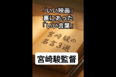 さすが、宮崎駿監督。心に残る名言3選。