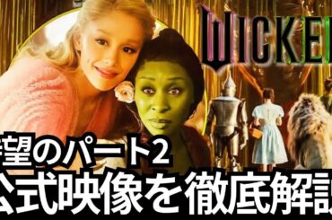 『ウィキッド2』最新トレーラー徹底解説｜イースターエッグや伏線・結末のヒントも！