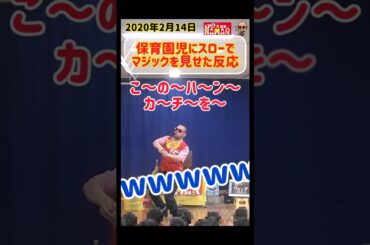 保育園児にスローでマジックを見せた反応とは？