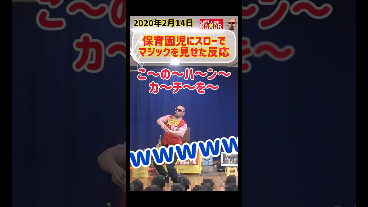 保育園児にスローでマジックを見せた反応とは? 保育園児にスローでマジックを見せた反応とは?