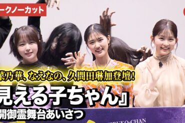 【トークノーカット】原菜乃華、なえなの、久間田琳加が登壇！『見える子ちゃん』公開御霊舞台あいさつ