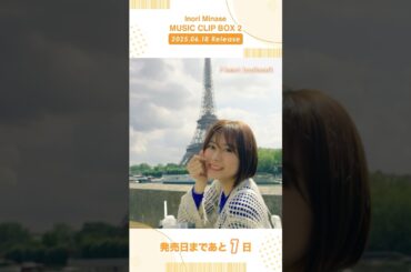 【#水瀬いのり #MUSICCLIPBOX2】6/18(水)発売📀予約受付中！#heartbookmark #musicvideo #shorts