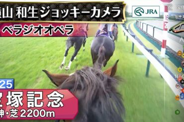 【ジョッキーカメラ】ベラジオオペラ騎乗の横山和生騎手ジョッキーカメラ映像｜2025年宝塚記念｜JRA公式