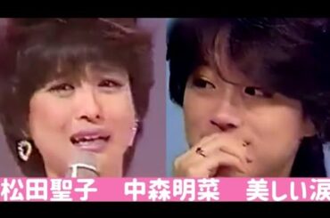 松田聖子　中森明菜　美しい涙