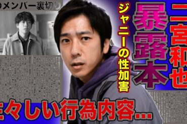 【衝撃】二宮和也がジャニー氏の性加害を暴露！嵐メンバー裏切りの真相＆離婚危機の妻・伊藤綾子との現在に仰天…
