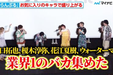 安元洋貴、江口拓也・榎木淳弥ら「業界1のバカ集めた」愛あるイジりに内田雄馬ら爆笑 TVアニメ『ぐらんぶる』Season 2 舞台挨拶付き先行上映会