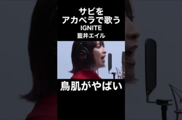 サビをアカペラで歌う藍井エイルのIGNITEに鳥肌がやばい…！！【THE FIRST TAKE】