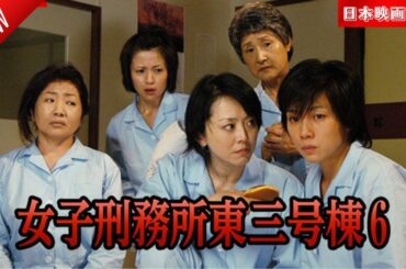 「日本映画フル」女子刑務所東三号棟6 ✔️📀📽️サスペンスドラマ最新2025 FULL HD 2
