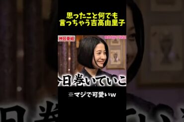 【神回】可愛くて面白い吉高由里子最強#お笑い #お笑い芸人 #爆笑#吉高由里子 #しゃべくり007 #shorts