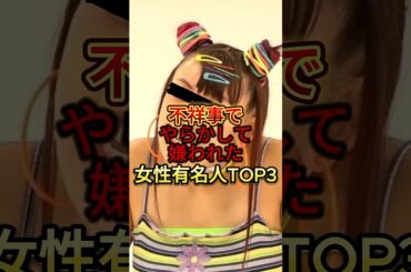 不祥事でやらかして嫌われた女性有名人TOP3 #広末涼子  #フワちゃん #永野芽郁