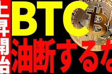 【仮想通貨】ビットコイン上昇再開だが油断するな！その理由と今後の注目ポイントを解説！